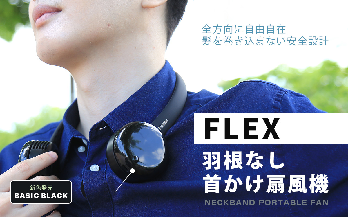ヘッドホンのような「FLEX 羽根なし首かけ扇風機」新色ベーシックブラックを発売