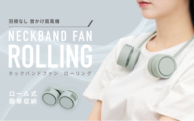 くるっと巻ける！ポケットサイズの首かけ扇風機「Rolling」Makuake先行発売開始