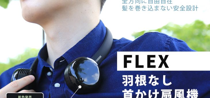 ヘッドホンのような「FLEX 羽根なし首かけ扇風機」新色ベーシックブラックを発売