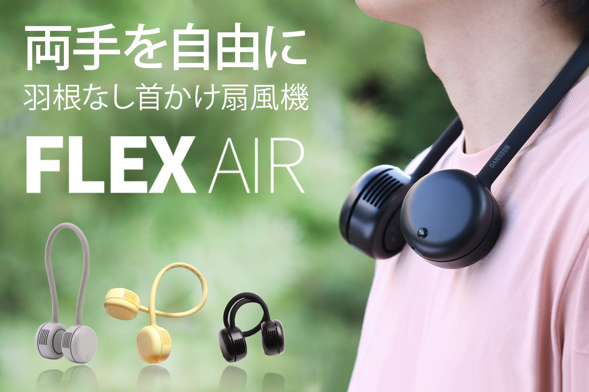 昨夏、クラウドファンディングにて累計支援額9千万円達成の 羽根なし首かけ扇風機FLEXからプレミアムライン「FLEX AIR」が新登場