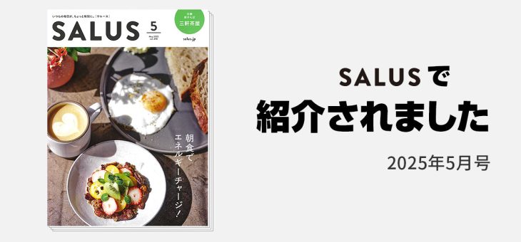 【メディア紹介】SALUS（サルース）2025年5月号で「DANSOON ネックバンドファン ROLLING」が紹介されました